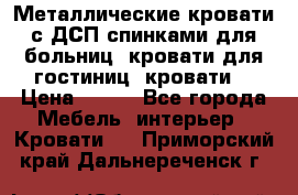 Металлические кровати с ДСП спинками для больниц, кровати для гостиниц, кровати  › Цена ­ 850 - Все города Мебель, интерьер » Кровати   . Приморский край,Дальнереченск г.